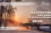 безпекова ситуація