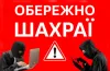 шахраї
