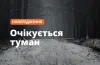 Увага! Попередження про туман у Дніпрі та області