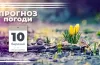 Прогноз погоди в Дніпрі  та області на 10 березня