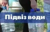 підвіз води у Дніпрі