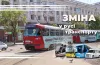 зміна руху, трамвай