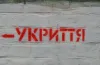 укриття
