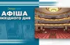 афіша вихідного дня у Дніпрі