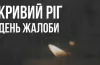 Безпекова ситуація: Україна вшановує жертв атаки на Кривий Ріг, Нікопольщина знову під вогнем