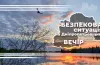 Безпекова ситуація