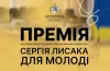 премія, молодь