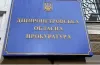 У Дніпропетровській обласній прокуратурі — новий керівник та оновлене керівництво
