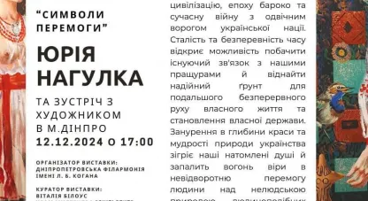 виставка картин, художник Юрій Нагулко, виставка "Символи Перемоги", філармонія Дніпра