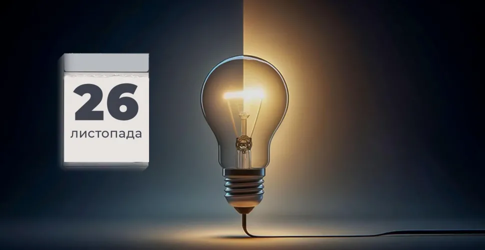графік відключень, електроенергія