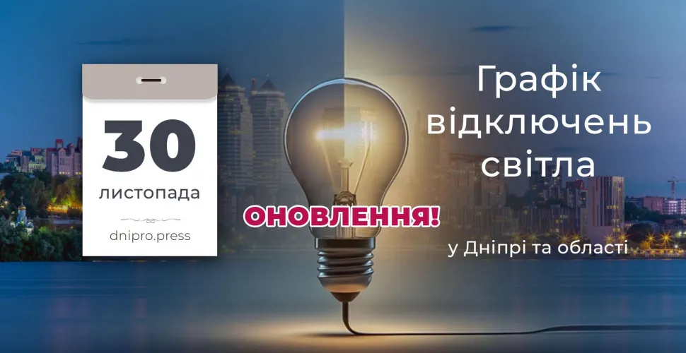 графік відключень, електроенергія