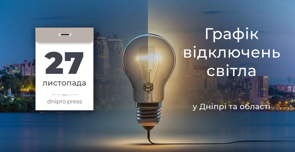 графіки відключень