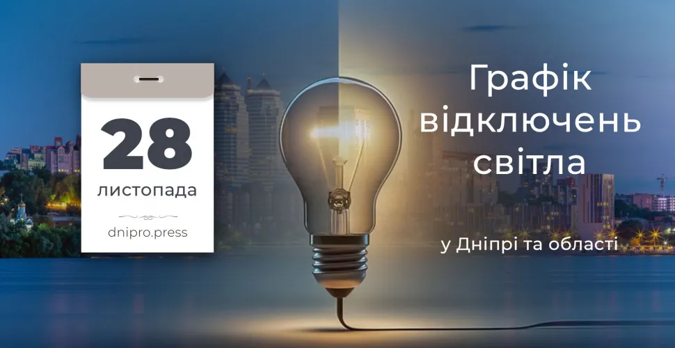 графік відключень світла