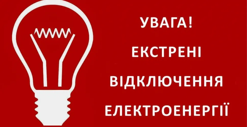 екстрені відключення електроенергії
