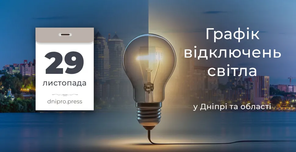 графік відключень світла