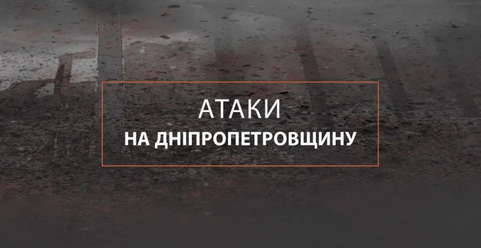 атаки на дніпропетровщину