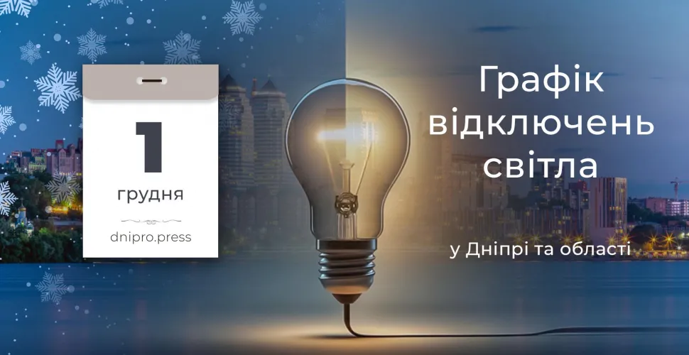 Графіки відключень світла в Дніпрі та області на 1 грудня