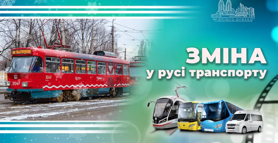 змінено рух трамвая