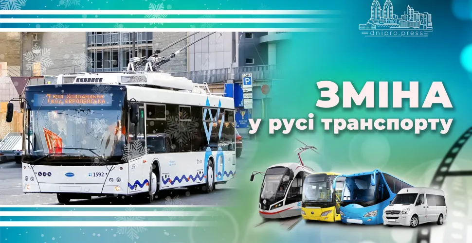 зміна руху, автобус, тролейбус