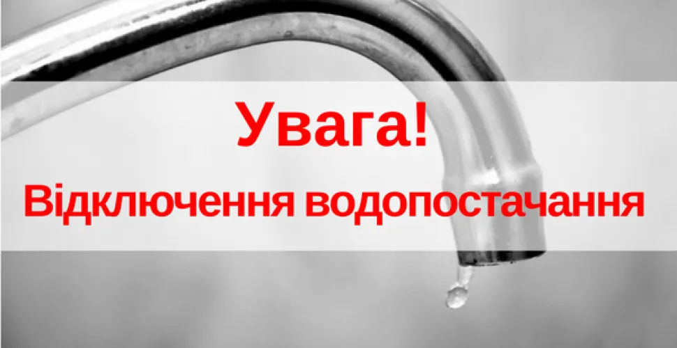 Деякі споживачі Дніпра в неділю будуть без води 