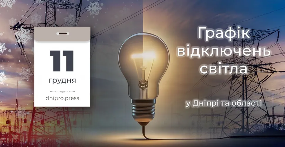 графіки відключення світла
