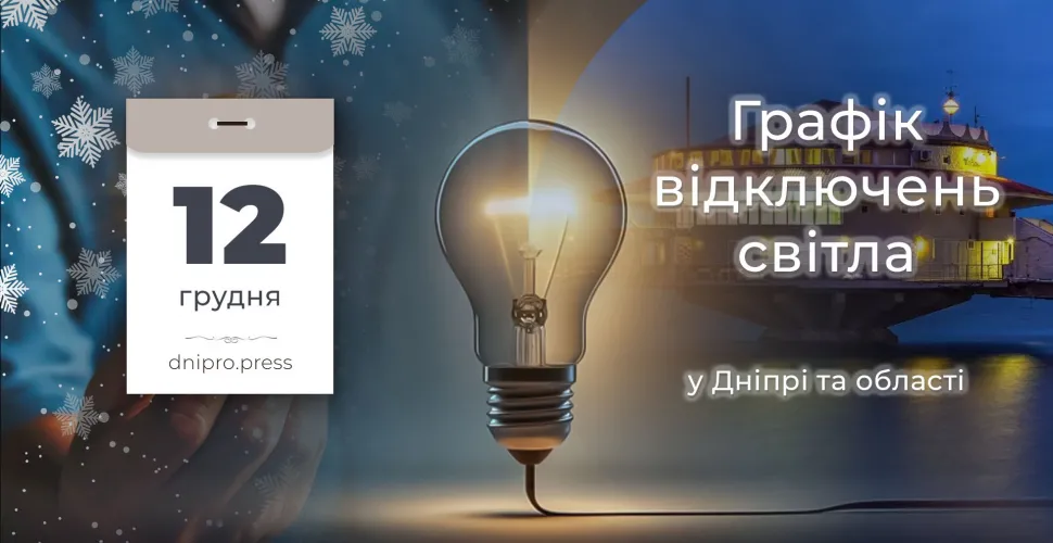 відключення світла