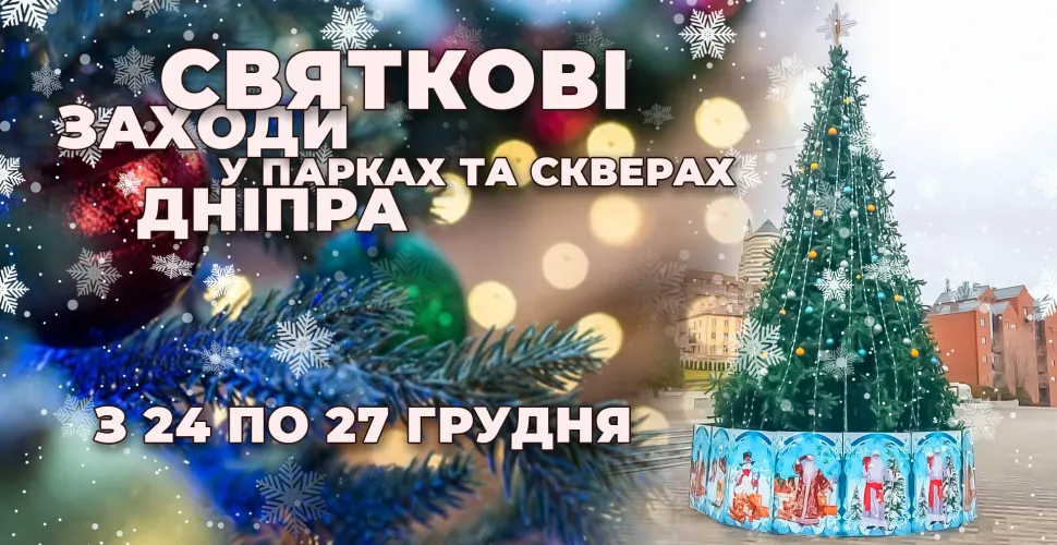 святкові заходи, парки, сквери