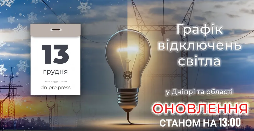 Відключення світла