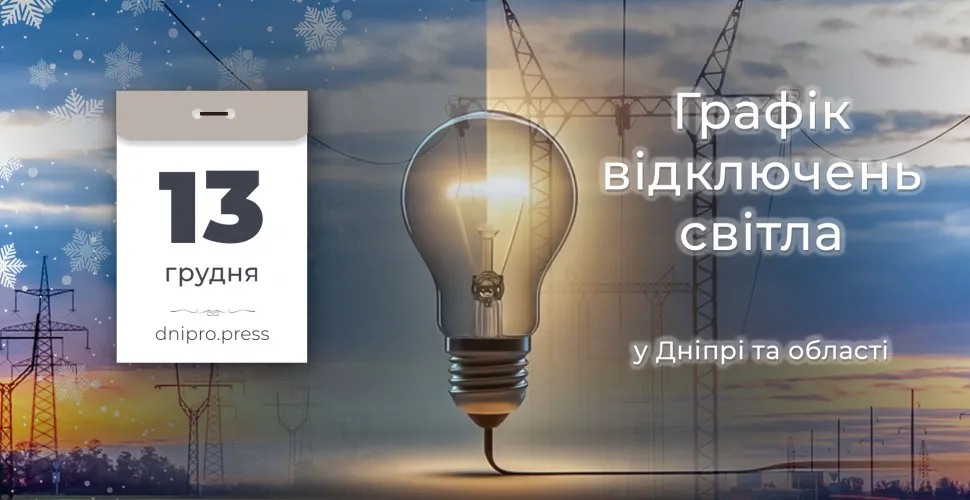 графіки відключення світла
