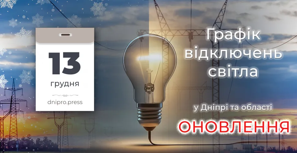 відключення електроенергії