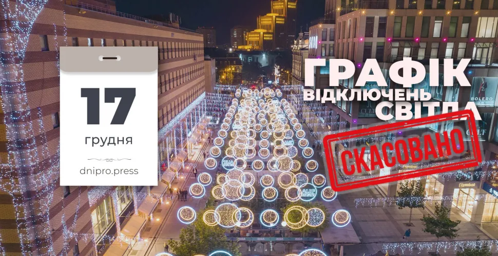 відключення електроенергії