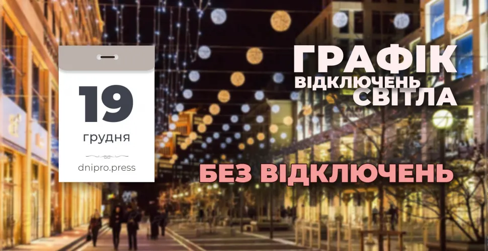 відключення світла