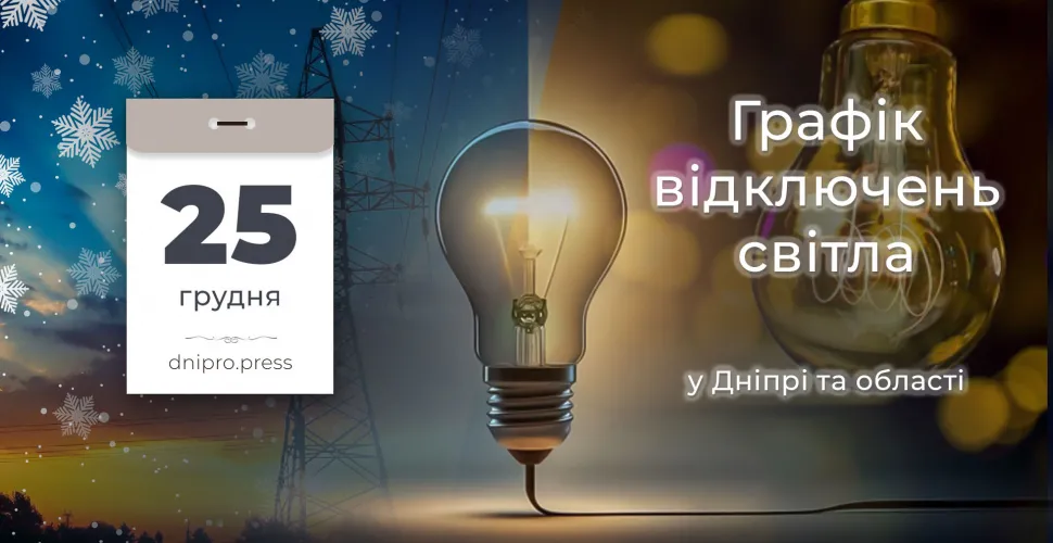 графік відключення на 25 грудня