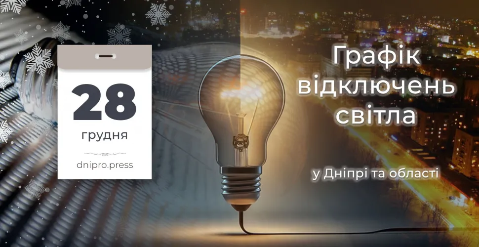 Відключення світла