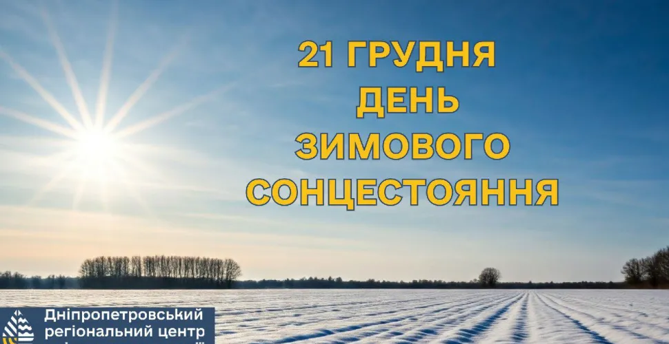 Зимове сонцестояння 2024: сьогодні найкоротший день в році