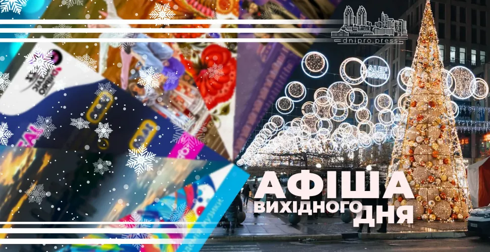 афіша Дніпра