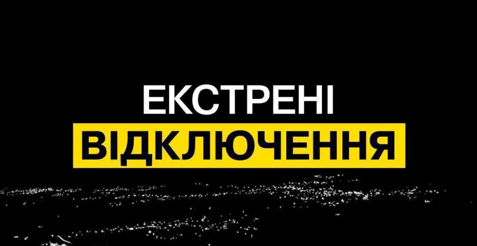 відключення світла