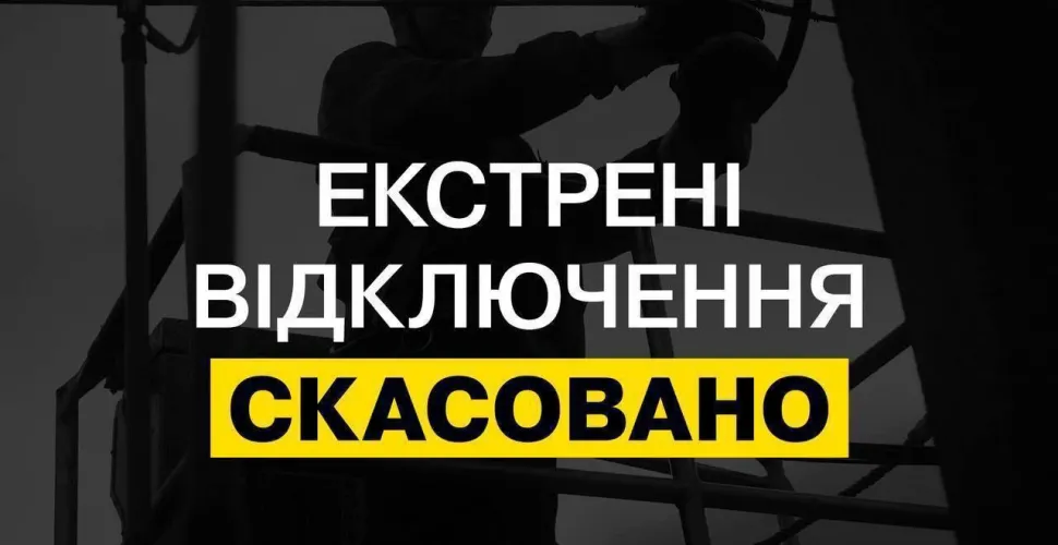 відключення електроенергії