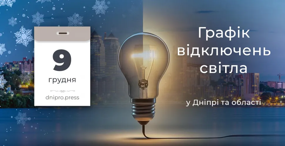 Відключення електроенергії 9 грудня: графіки для споживачів ДТЕК та ЦЕК