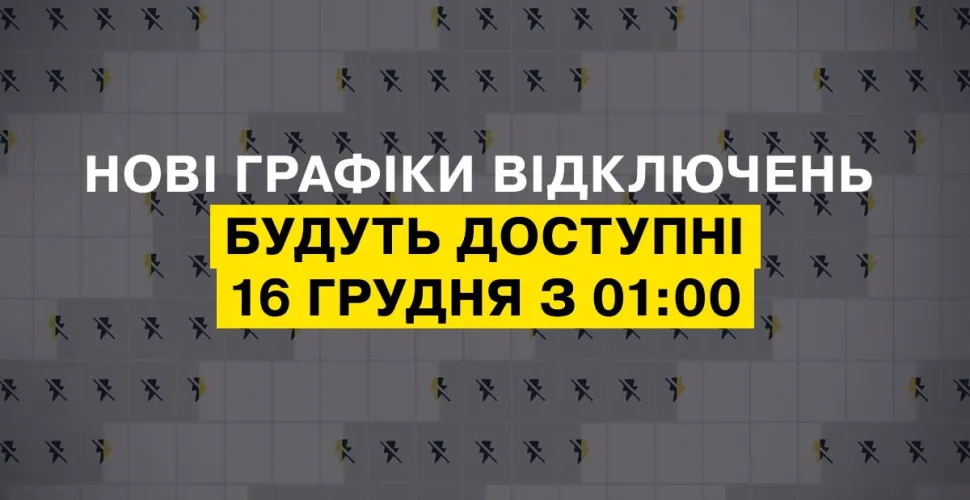 Оновлені графіки відключень електроенергії будуть відомі о першій годині ночі