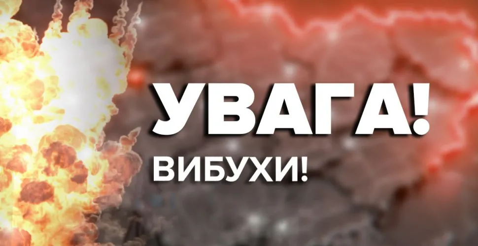 Вибухи