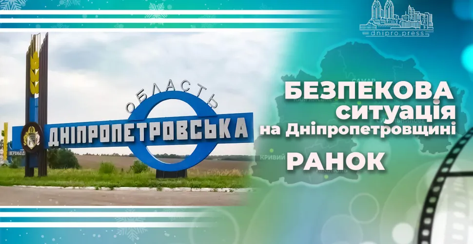 безпекова ситуація