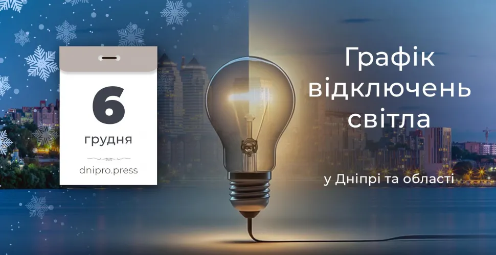 графіки відключень