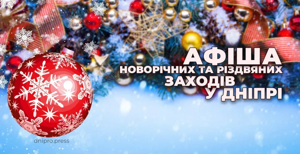 афіша святкових заходів, Дніпро