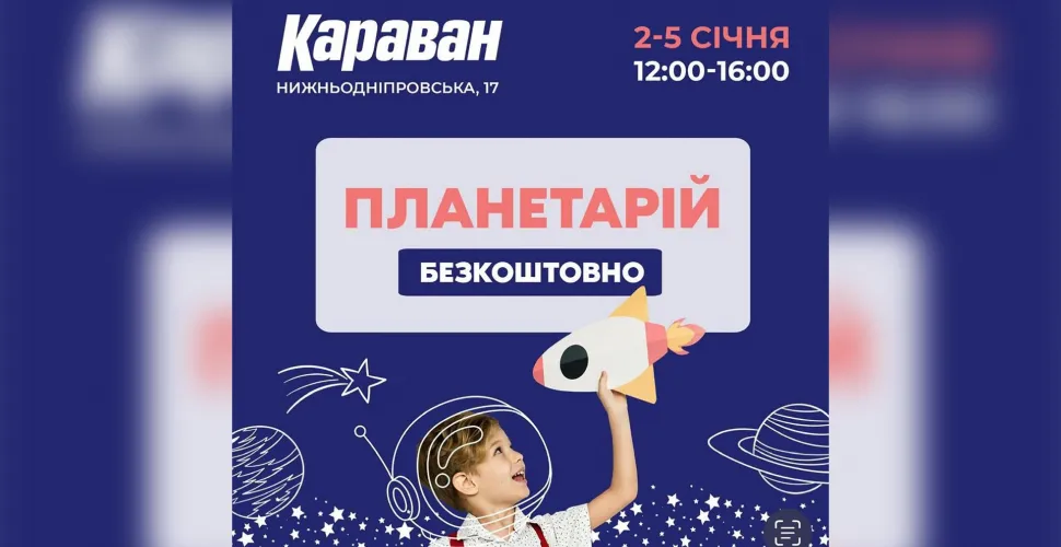планетарій, шкільні канікули, сеанс, мандрівка, світи, галактики