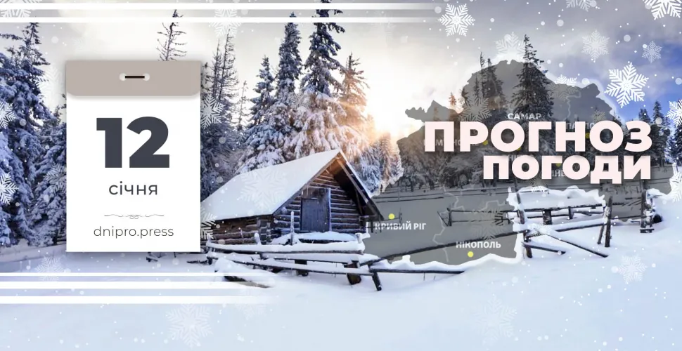 Якою буде погода в Дніпрі та області 12 січня 