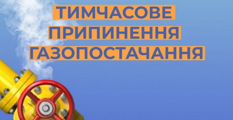 обмеження газопостачання