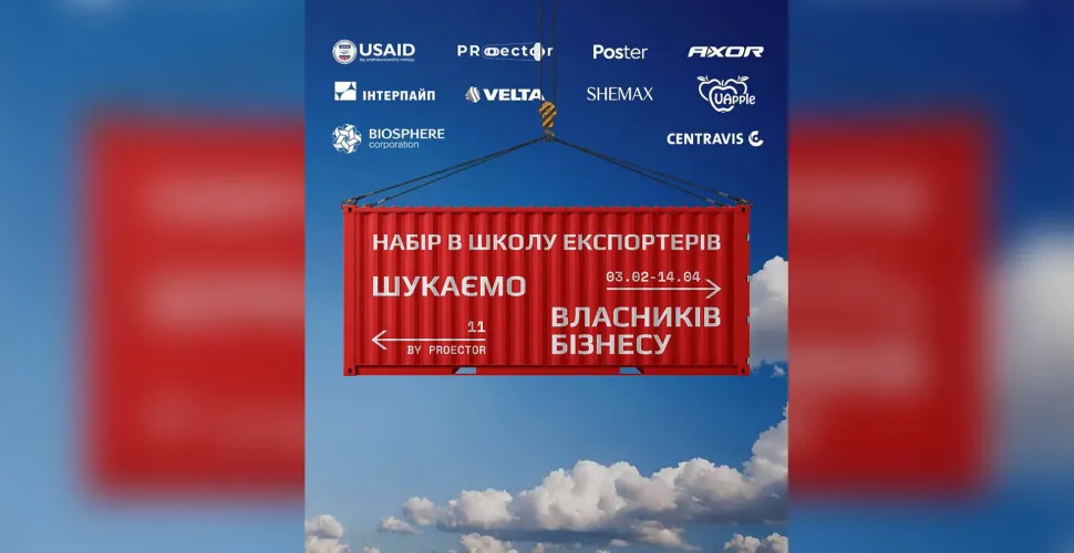 школа експортерів, підприємець, українські компанії