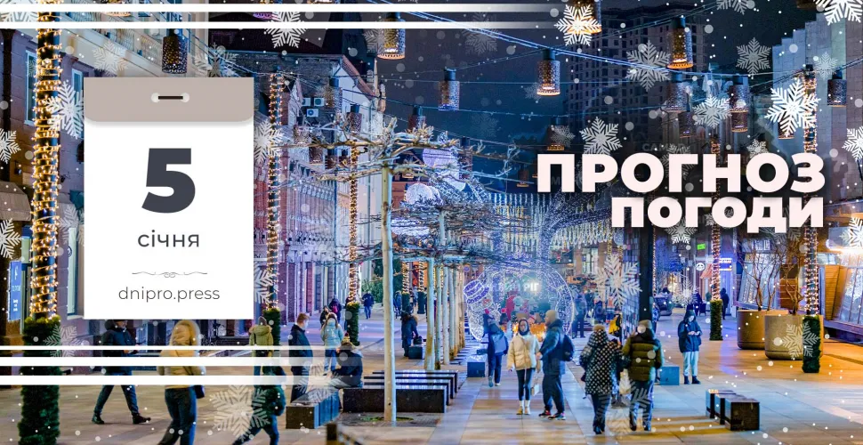 Якою буде погода в Дніпрі та області 5 січня 