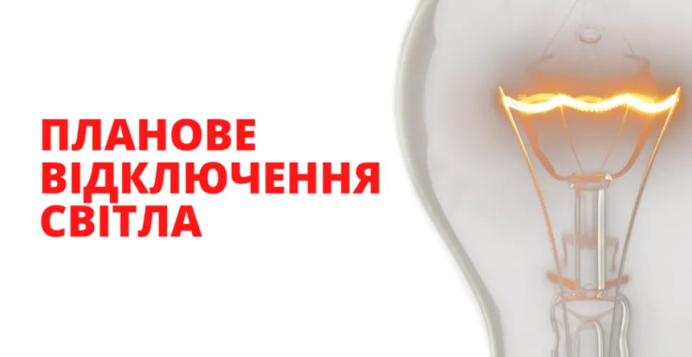 відключення електроенергії